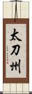 太刀州 Scroll