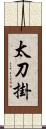 太刀掛 Scroll