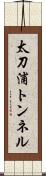 太刀浦トンネル Scroll