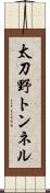 太刀野トンネル Scroll