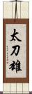 太刀雄 Scroll