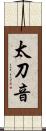 太刀音 Scroll
