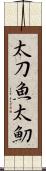 太刀魚 Scroll