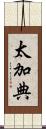 太加典 Scroll