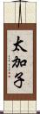 太加子 Scroll