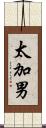 太加男 Scroll