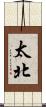 太北 Scroll