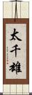 太千雄 Scroll