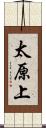 太原上 Scroll
