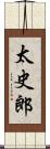 太史郎 Scroll