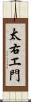 太右エ門 Scroll