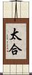 太合 Scroll