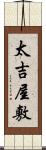 太吉屋敷 Scroll