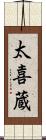 太喜蔵 Scroll