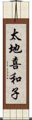 太地喜和子 Scroll
