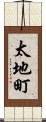 太地町 Scroll