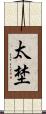 太埜 Scroll