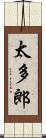 太多郎 Scroll