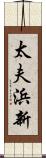 太夫浜新 Scroll