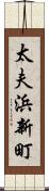 太夫浜新町 Scroll
