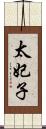 太妃子 Scroll
