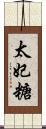 太妃糖 Scroll