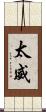 太威 Scroll