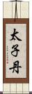 太子丹 Scroll