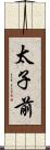 太子前 Scroll