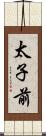 太子前 Scroll