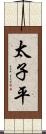 太子平 Scroll