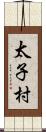 太子村 Scroll