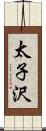 太子沢 Scroll