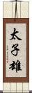 太子雄 Scroll