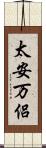 太安万侶 Scroll