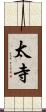 太寺 Scroll