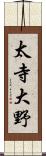 太寺大野 Scroll