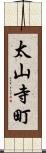 太山寺町 Scroll