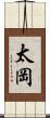 太岡 Scroll