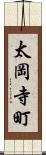 太岡寺町 Scroll