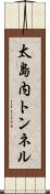 太島内トンネル Scroll