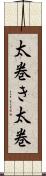 太巻き Scroll