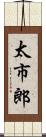 太市郎 Scroll