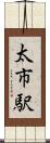 太市駅 Scroll
