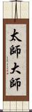 太師 Scroll