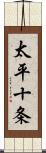 太平十条 Scroll