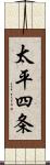 太平四条 Scroll