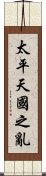 太平天國之亂 Scroll