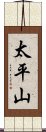 太平山 Scroll