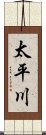 太平川 Scroll